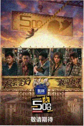 密室大逃脱 第二季
